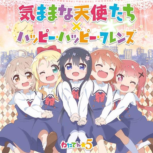 画像: 気ままな天使たち/ハッピー・ハッピー・フレンズ/わたてん☆5
