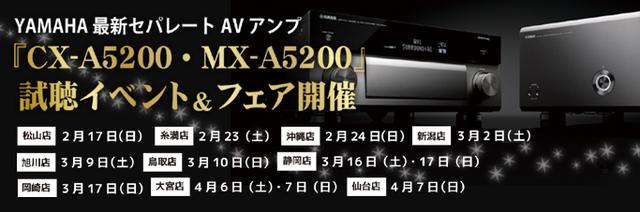 画像2: アバック、ヤマハ最新セパレート型AVセンター「CX-5200」+「MX-A5200」試聴イベント・フェア開催。