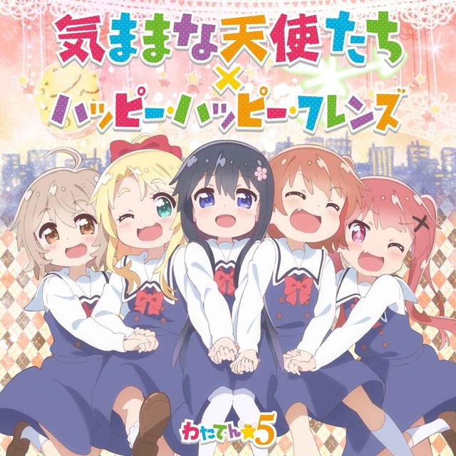 画像: 気ままな天使たち/ハッピー・ハッピー・フレンズ / わたてん☆5