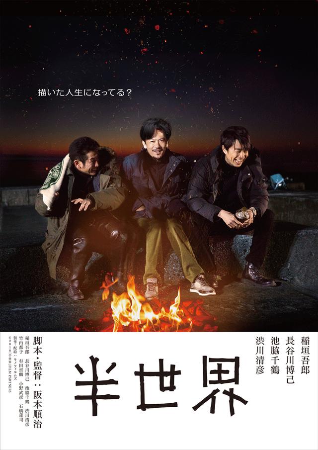 画像3: 【コレミヨ映画館vol.20】『半世界』 今年は俳優・稲垣吾郎の年になるか? 中年男3人の昨日・今日・明日を描く人生ドラマ