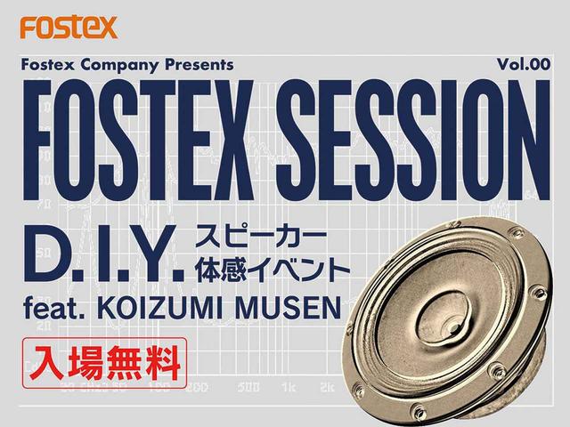 画像: 手作りスピーカーにじっくり触れる「FOSTEX SESSION」が始動! 今週末23日(土)に秋葉原TRAPで開催決定