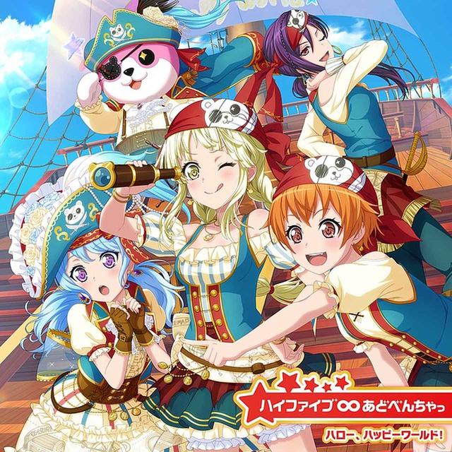 画像: ハイファイブ∞あどべんちゃっ/ハロー、ハッピーワールド!