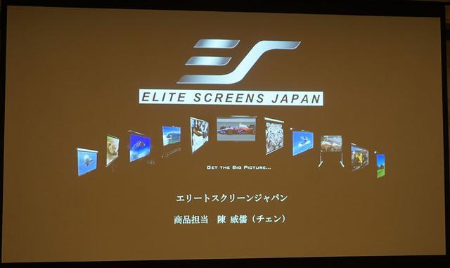 画像: 発表会では、エリートスクリーンの製品と組み合わせてデモが行なわれていた