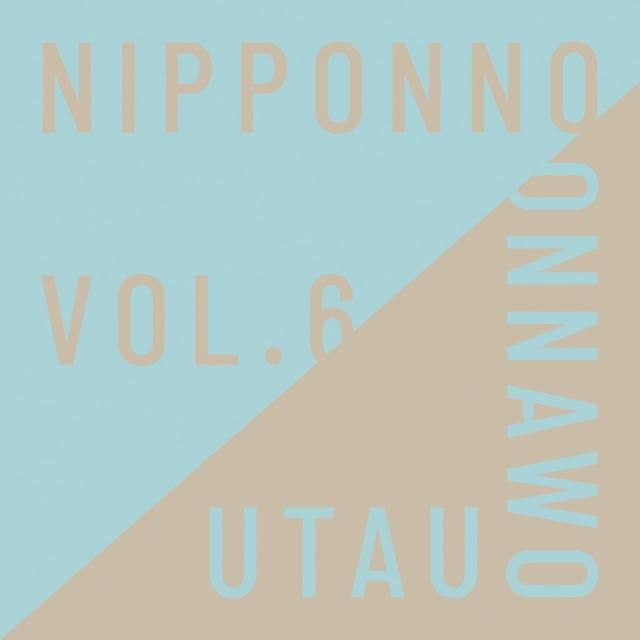 画像: NIPPONNO ONNAWO UTAU Vol.6 / NakamuraEmi