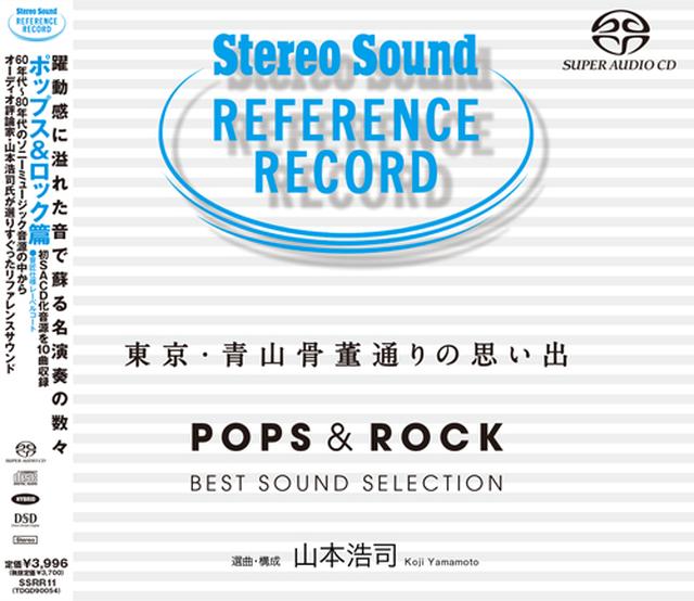 画像: 東京・青山骨董通りの思い出 ポップス&ロック (SACD/CD) SSRR-11 https://www.stereosound-store.jp/fs/ssstore/rs_sacd/3058