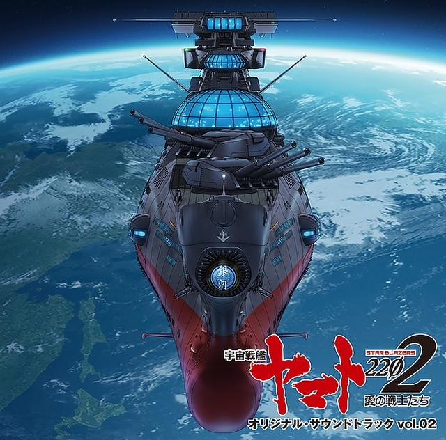 画像: 『宇宙戦艦ヤマト2202 愛の戦士たち』オリジナル・サウンドトラック vol.02/宮川彬良