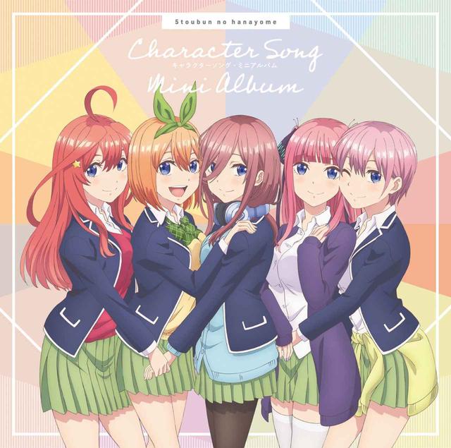 画像: 「五等分の花嫁」キャラクターソング ミニアルバム / VARIOUS ARTISTS
