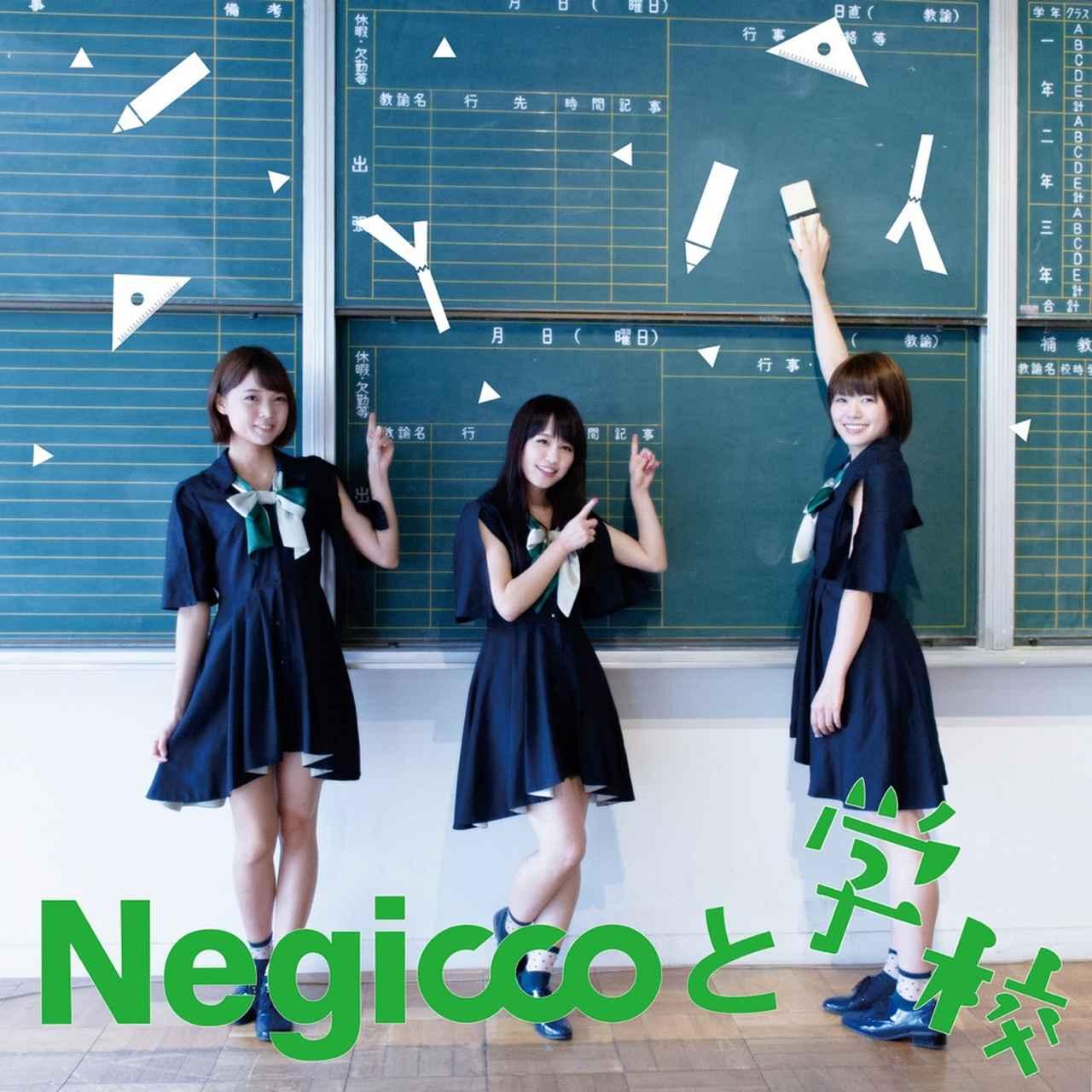 画像: Negiccoと学校 / Negicco