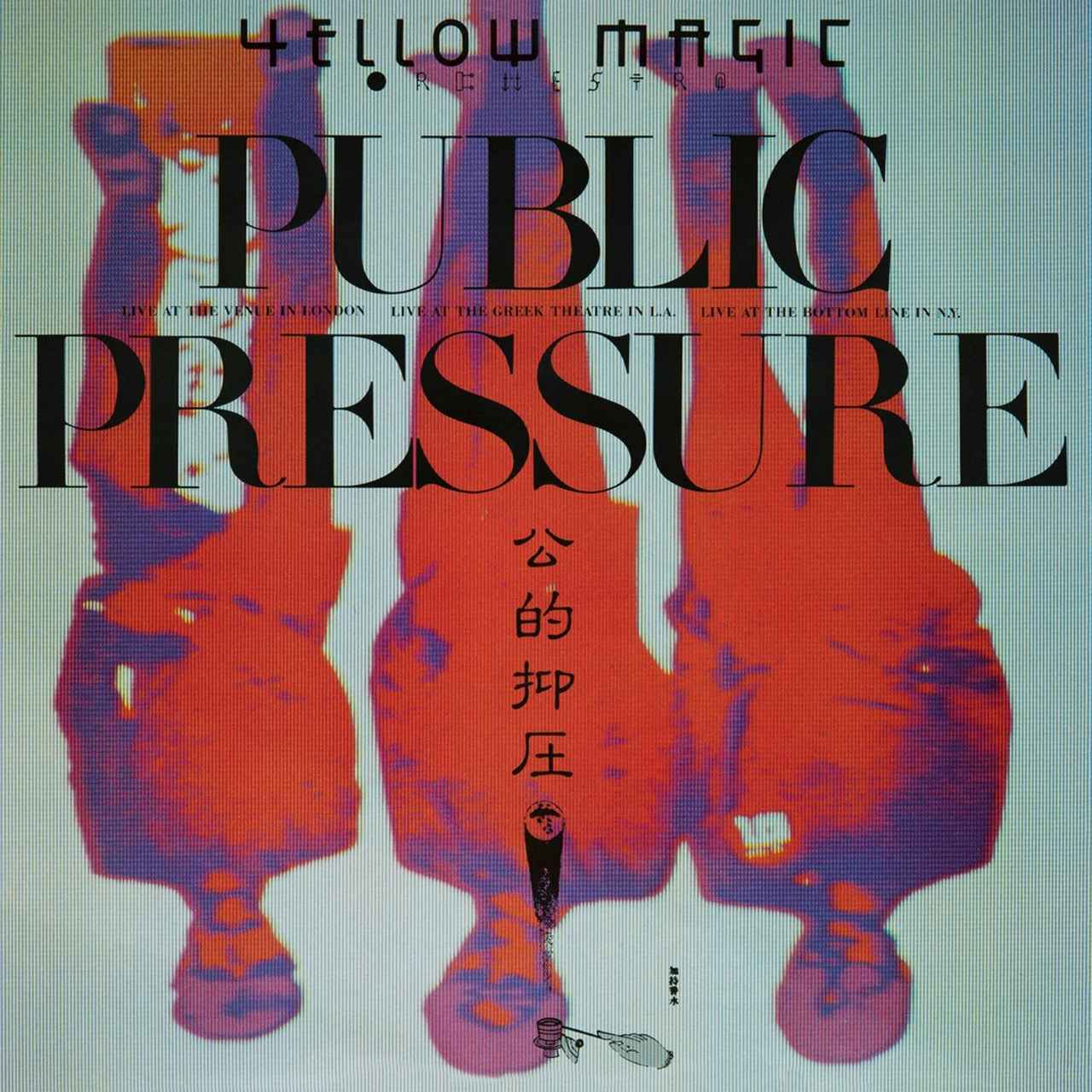 画像: パブリック・プレッシャー(2019 Bob Ludwig Remastering) / YELLOW MAGIC ORCHESTRA