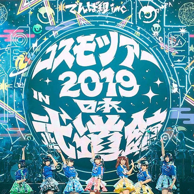 画像: コスモツアー 2019 in 日本武道館 夢眠ねむ卒業公演 ~新たなる旅立ち~ / でんぱ組.inc
