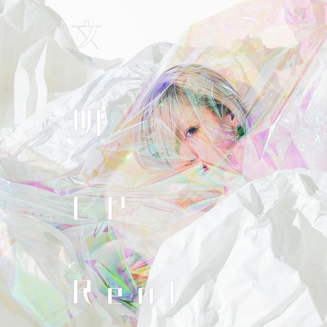 画像: 文明EP / Reol