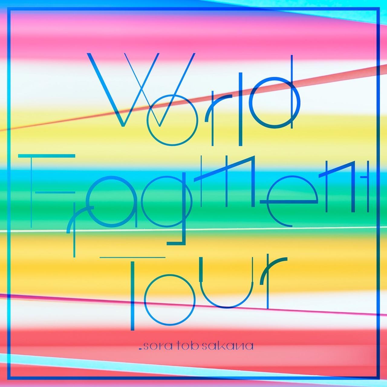 画像: World Fragment Tour / sora tob sakana