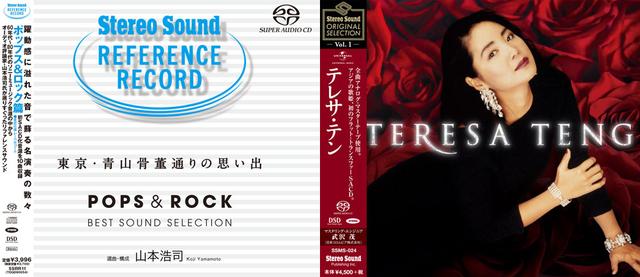 画像: 当日視聴したSACD。左は山本さんが選曲・構成を担当してくれた『東京・青山骨董通りの思い出』で、右は『テレサ・テン』のベスト盤。どちらもステレオサウンドストアで好評発売中(下のリンクからぜひ!)