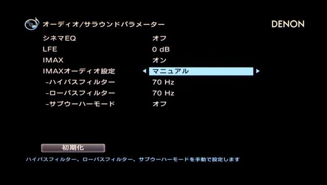 画像: ▲「IMAXオーディオ設定」はマニュアルでの変更も可能。デフォルトではスピーカーはオールスモール設定、クロスオーバー周波数70Hz