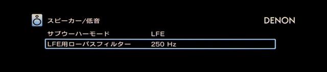 画像: ▲「スピーカー」設定で確認したいのが「スピーカー/低音」内にある「LFE用ローパスフィルター」という項目。LFEの再生帯域を指定するものだが、整った環境であれば、最大限幅を取る「250Hz」が推奨とのこと