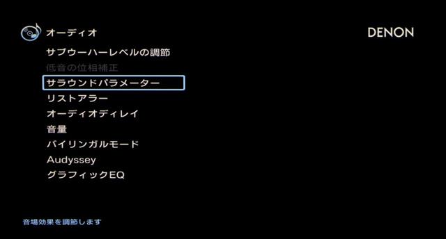 画像: ▲「オーディオ」設定の浅い階層にあるのが「サラウンドパラメーター」。見落としがないよう各種信号を入力して、項目を確かめてみよう