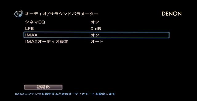 画像: ▲では、DTS信号を入力するとどうなるのか。最新のファームウェアではIMAX Enhancedに関わる項目が表れる