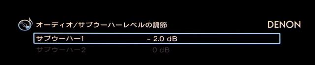 画像: ▲サブウーファーのレベル調整は「オーディオ設定」からも可能。言ってみれば特別扱いであり、サブウーファーの調整が重要であることを物語るひとつだろう