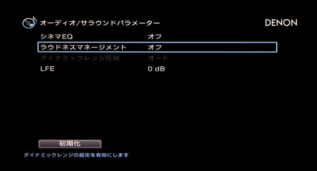 画像: ▲こちらがドルビー系の信号入力時。「ラウドネスマネージメント」はダイナミックレンジ圧縮の項目。十全に音を出せる環境であれば、迷わず「オフ」