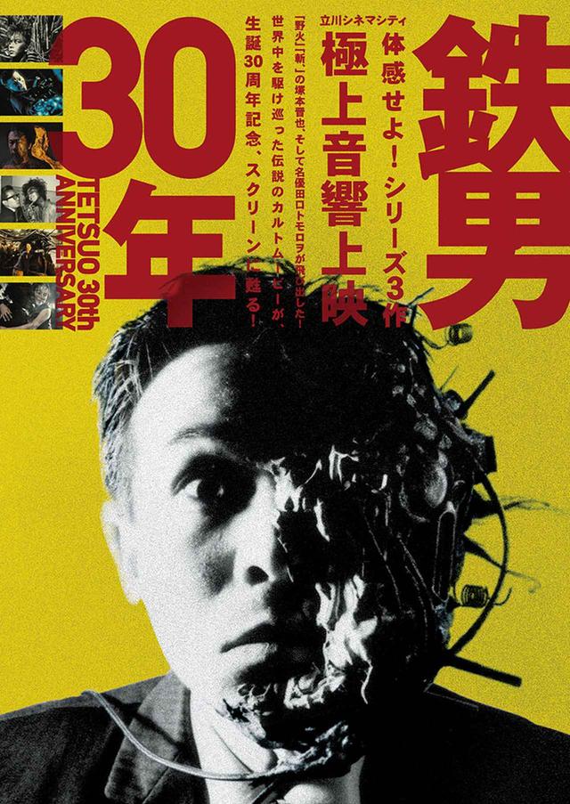 画像: 『鉄男』生誕30周年記念。世界中を駆け巡った伝説のカルトムービーが、立川シネマシティで極上音響上映! 豪華ゲストも登壇!