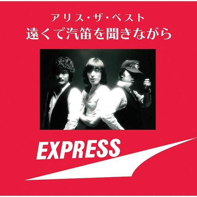 画像: アリス・ザ・ベスト ~遠くで汽笛を聞きながら~/アリス