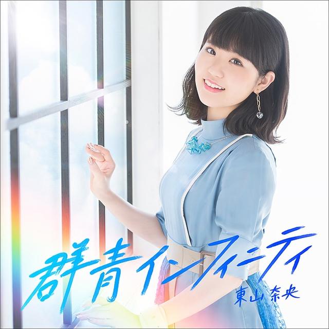画像: 群青インフィニティ/東山 奈央