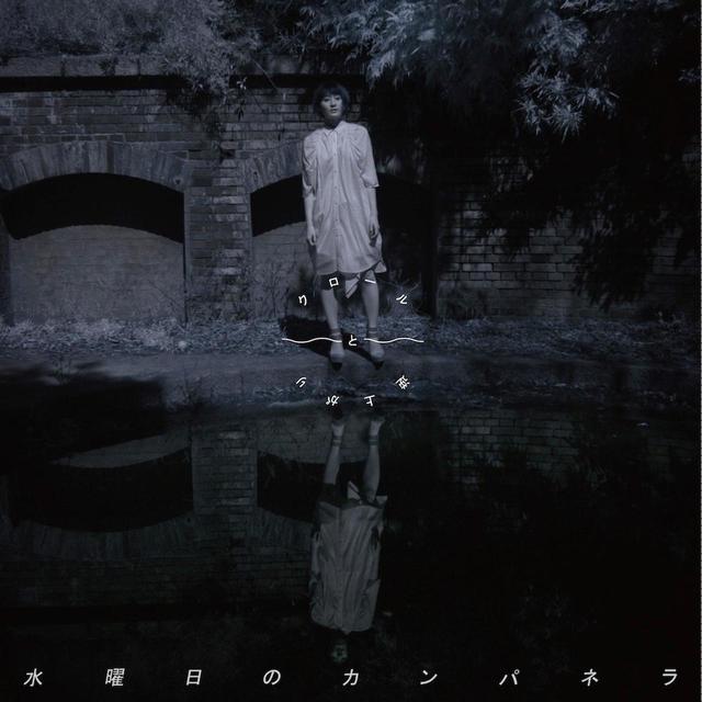 画像: クロールと逆上がり / 水曜日のカンパネラ