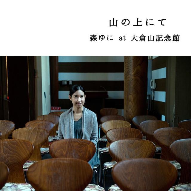 画像: 山の上にて(森ゆに at 大倉山記念館) / 森ゆに