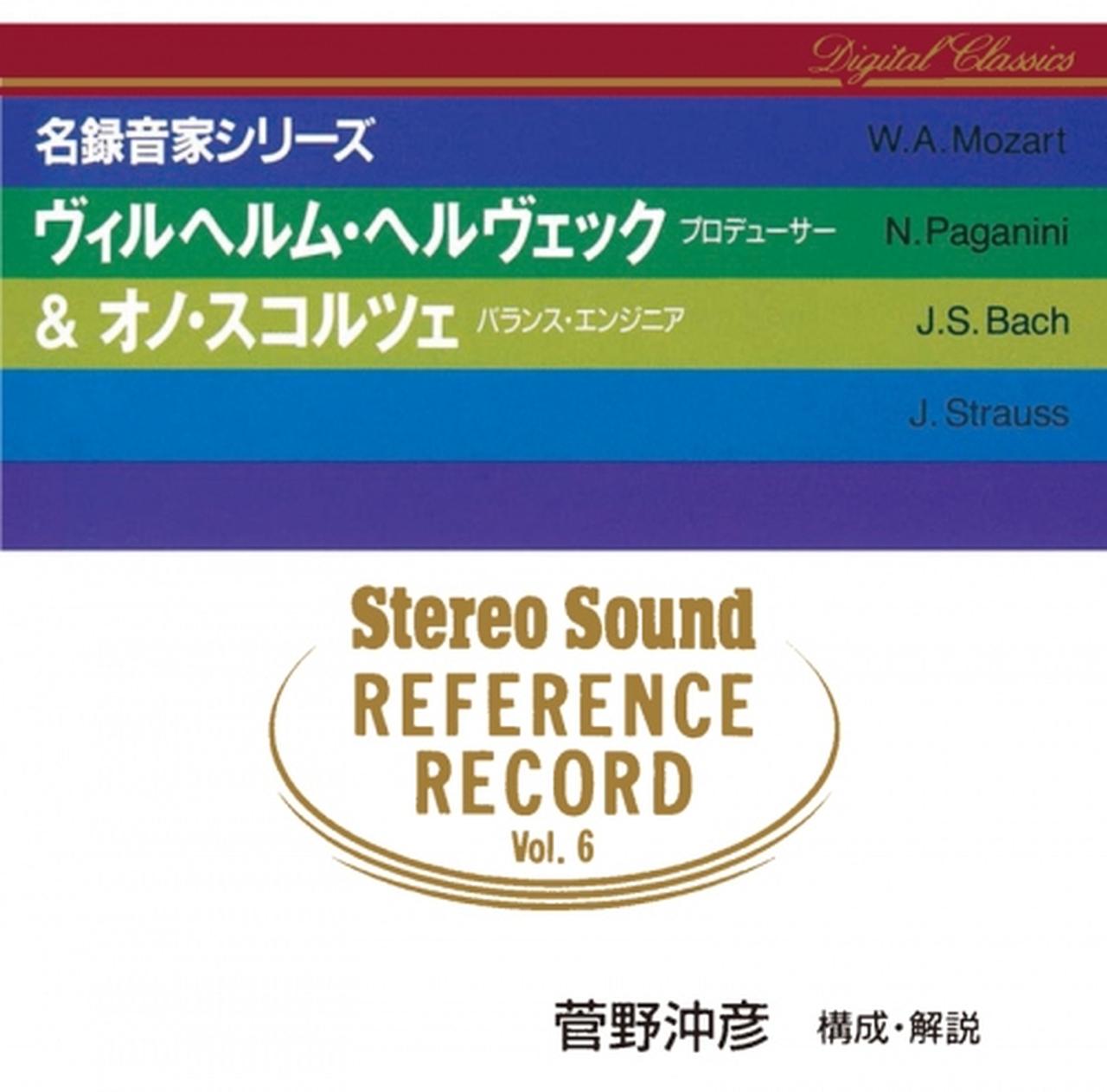 REFERENCE RECORD 第6集 - 「いい音再発見」キャンペーン対象
