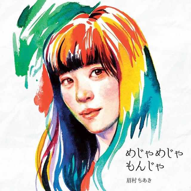 画像: めじゃめじゃもんじゃ / 眉村ちあき
