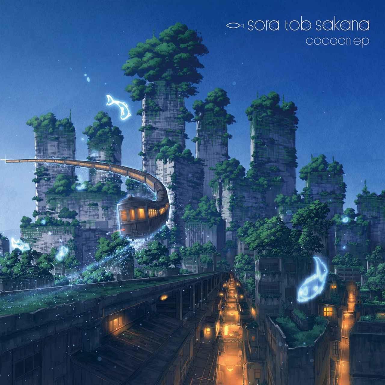 画像: cocoon ep / sora tob sakana