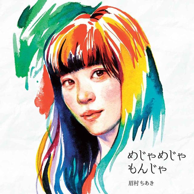 画像: めじゃめじゃもんじゃ / 眉村ちあき