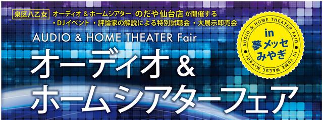 画像1: 6月1日(土)と2日(日)は のだや仙台店 主催
「オーディオ&ホームシアターフェア in 夢メッセみやぎ」へ