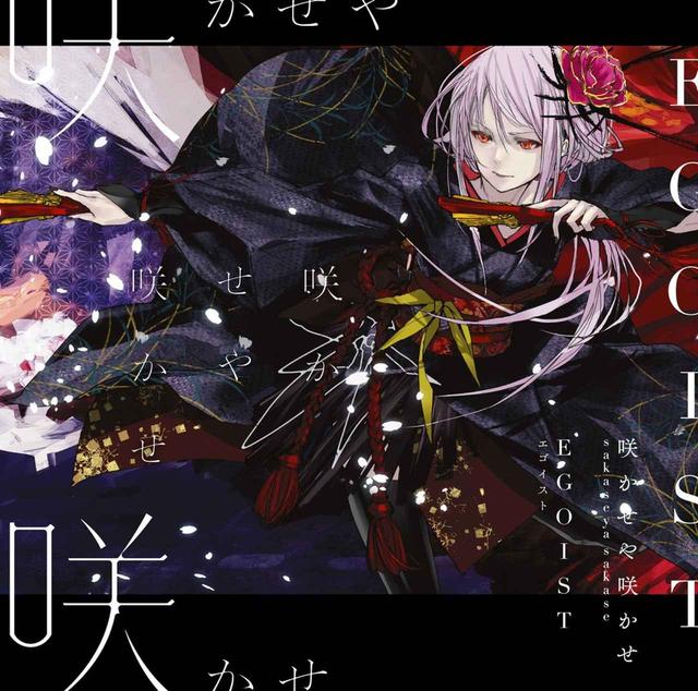 画像: 咲かせや咲かせ / EGOIST