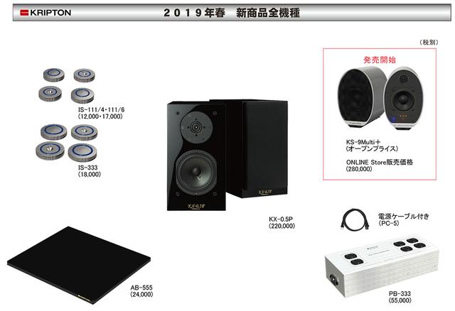 画像: “電源ボックスのクリプトン”が放つ、中堅価格帯で最高の音質を目指した「PB-333」が凄かった。オーディオボード、インシュレーターなど合計5モデルもリリース決定