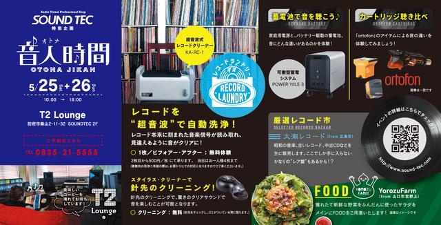 画像: イベント名:音人時間(OTONA JIKAN) 日程:5月25日(土)、26日(日) 開催時間:10:00 ~ 18:00 会場:T2 Lounge / SOUND TEC 問合せ / ご予約: SOUND TEC 電話番号:0835-21-5555 住所:〒747-080 山口県防府市桑山2‐11‐32 ホームページ: http://www.sound-tec.com