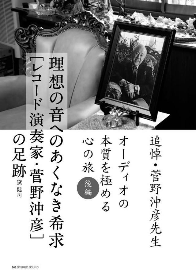 画像: 昨年惜しくも逝去された菅野沖彦先生の追悼特集の後編です。