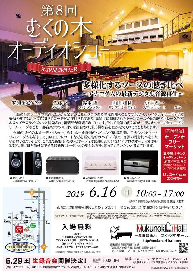 画像: 「第8回 むくの木オーディオショー 2019 Summer」が6月16日に開催決定。オープンリールからLP、ハイレゾまで、オーディオの歴史をハイエンドシステムで体験できる