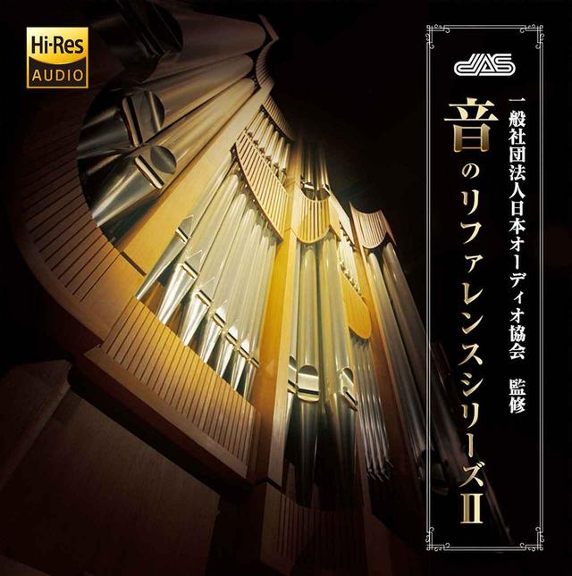 画像: 「チャイコフスキー 序曲1812年」他、テスト信号を含む11編のサウンドを収録(192kHz/32ビット& 96kHz/24ビット)