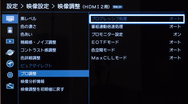 画像: ①映像制作のプロも使える「プロ調整」 レグザのニュートラルかつフラットな画質性能は映像制作のプロの現場でも使われているという。今期の製品から、「プロ調整」メニューを予め家庭用機器であるX930/X830に仕込み、家庭用テレビとしてもプロ用モニターとしても同じ製品で対応できるように設計している
