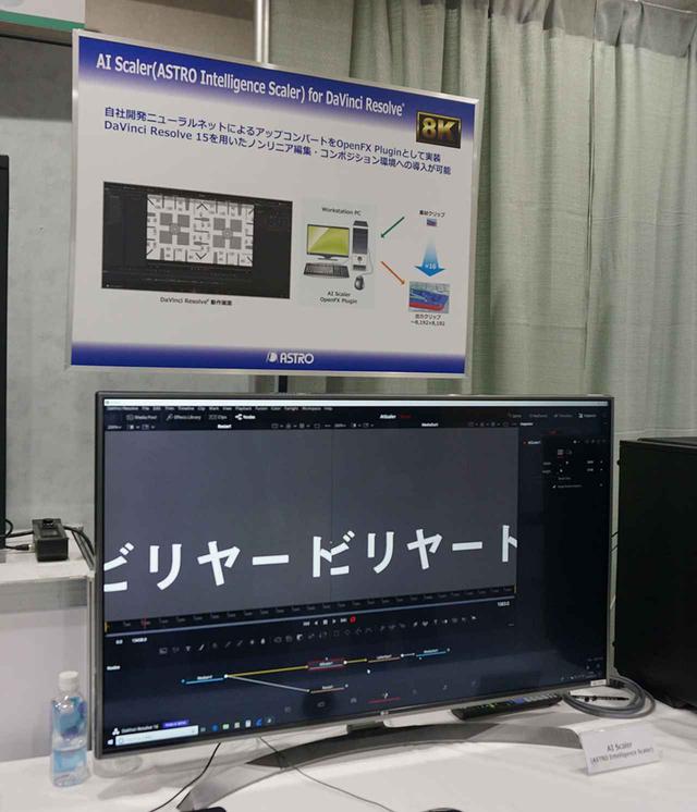 画像: ニューラルネットワークを使った8K変換機能を加えたDaVinciのデモ