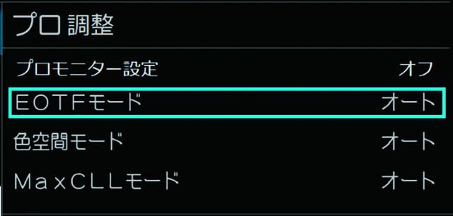 画像: 「プロユース映像分析・設定機能」では「EOTF/色空間」などの強制設定も可能となっている