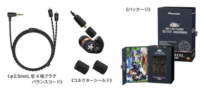 画像: 人気アニメ『ガールズ&パンツァー 最終章』とのコラボレーションイヤホン「SE-CH9T MUGENKIDOU」の予約を6月17日に開始! 専用デザイン&バランスケーブル同梱の特別仕様
