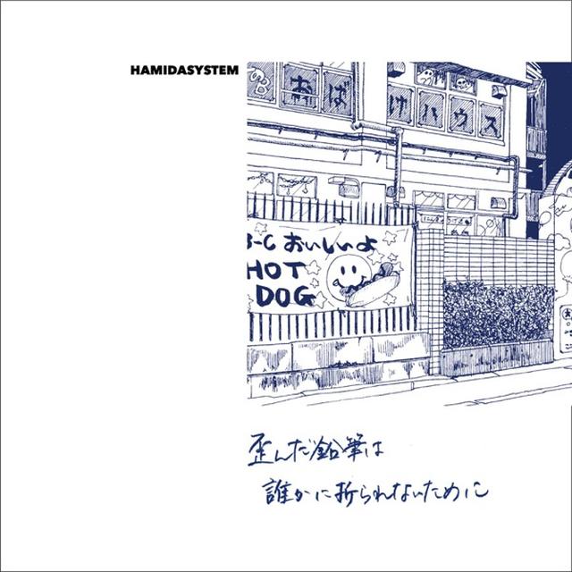 画像: 歪んだ鉛筆は誰かに折られないために / HAMIDASYSTEM