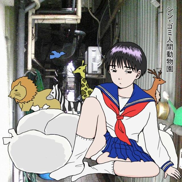 画像: シン・ゴミ人間動物園 / Various Artists