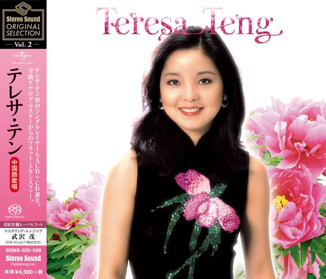 画像: Stereo Sound ORIGINAL SELECTION Vol.2 「テレサ・テン 《中国語歌唱》」 SSMS-025~026 www.stereosound-store.jp