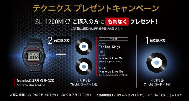画像: テクニクスのDJターンテーブル「SL-1200MK7」を購入して、特製アナログ盤&Technicsロゴ入りG-SHOCKをもらおう。7月31日までキャンペーン実施中