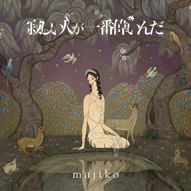 画像: 寂しい人が一番偉いんだ / majiko