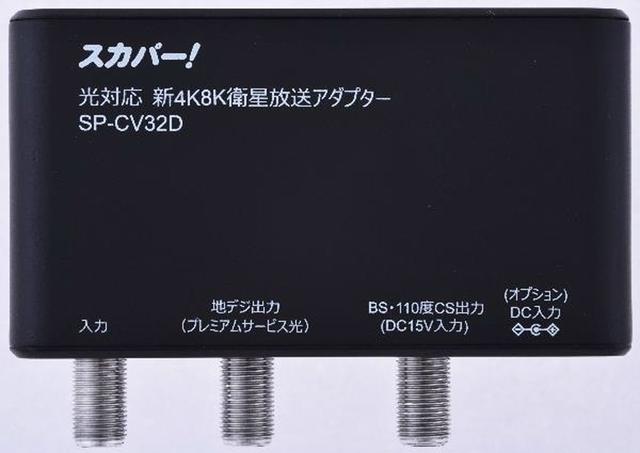 画像: 光対応新4K8K衛星放送アダプター(写真はDXアンテナ製で、開発途中のもの)