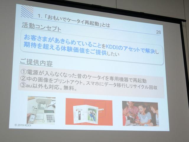 画像2: KDDI、記録と記憶の詰まった思い出のケータイを再起動してくれるサービス「おもいでケータイ再起動」、全国へ順次展開へ